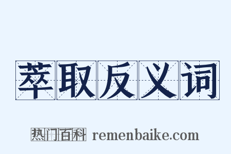 萃取反义词是什么意思的图片